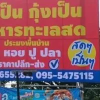 เจ๊ภู ปูเป็น กุ้งเป็น