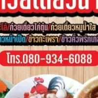 ก๋วยเตี๋ยวนายโจ