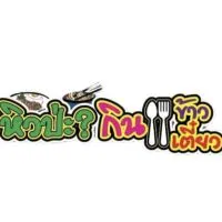หิวป่ะ?
