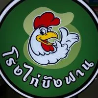 บริษัทสุลัยมานนำโชค จำกัด (โรงไก่บังฟาน) 🐔
