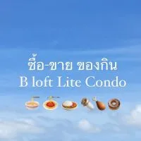 ซื้อ ขาย ของกิน B loft Lite Condo