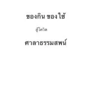 ของกินของใช้ สู้โควิด ศาลาธรรมสพน์ เขตทวีวัฒนา