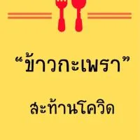 🌶ข้าวกะเพราสะท้านโควิด25บาท🌶