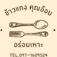 ข้าวแกงคุณอ้อยอร่อยเหาะ