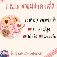 L&D ขนมราคาส่ง