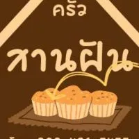 ครัวสานฝัน