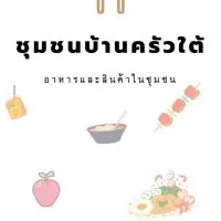 ขายของ@บ้านครัวใต้