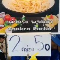 เต่ากระ พาสต้า@กำแพงแสน