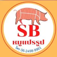 SB หมูแปรรูป อัพเดทสินค้า
