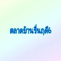 ตลาดบ้านรื่นฤดี6