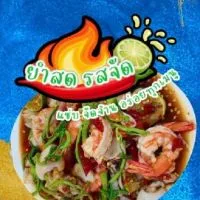 ยำสด รสจัด แซ่บซี๊ด
