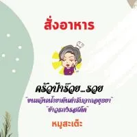 สั่งอาหารครัวป้าร๊วย...รวย