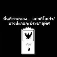 รวมของกิน..ประชาอุทิศ