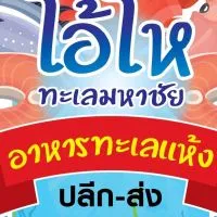 โอ้โหทะเลมหาชัย