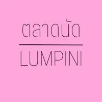 ตลาดนัดแฟลตสน.ลุมพินี Lumpini_Official