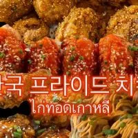 ไก่ทอดเกาหลี Chicken Chon ม.เกษตรศรีราชา สาขา70