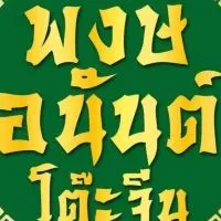 พงษ์อนันต์ โต๊ะจีน