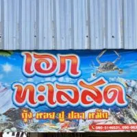 ขายปลีก-ส่งอาหารทะเล.               ((ร้านเอกทะเลสด))