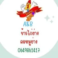ร้าน ข้าวไก่ย่าง&คอหมูย่าง A&B