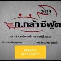 ก.กล้าซีฟู้ด 2019