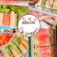 สลัดโรล เมี่ยงปลาทู-ส่งฟรีรอบ ม.เกษตรศรีราชา