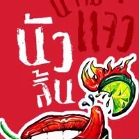 นัวลิ้น By เชฟกูล