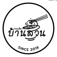 ก๋วยเตี๋ยวบ้านสวน
