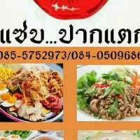 แซ่บ...ปากแตก