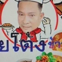 เฮียโต้งข้าวแกง19บาท