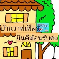 บ้านวาฟเฟิล