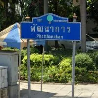 ของอร่อยเด็ดดังย่านพัฒนาการ