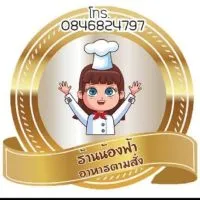 ครัวร้านน้องฟ้า