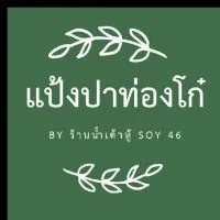 แป้งปาท่องโก๋​By​ร้านน้ำเต้าหู้ Soy46