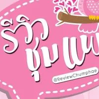 ของอร่อยเมืองชุมแพbyรีวิวชุมแพ