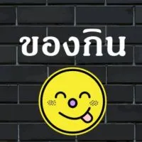 ของกิน บางพลี ลาดกระบัง หัวเข้ ทับยาว สุวินทวงศ์