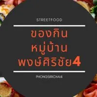 ของกินหมู่บ้านพงษ์ศิริชัย4