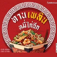 ทานเพลินหมี่ไก่ฉีกคลอง6