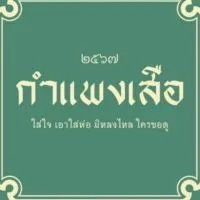 กำแพงเสือ (คาเฟ่ ผัดไทย)