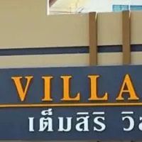 ขายของเต็มสิริวิลเลจ เชื่อมสัมพันธ์ 1,3,5,7,9,11,13