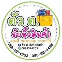 ตัว ต. รับหิ้วสินค้า (ชลบุรี , กรุงเทพ, นนทบุรี)