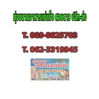 ทุ่งขนานอาหารแช่แข็ง สอยดาว ปลีก-ส่ง