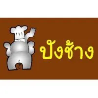 ปังช้างเบเกอร์รี่