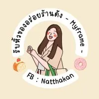 รับหิ้วของอร่อยร้านดัง - Myframe -