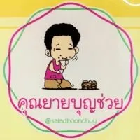 พันธมิตร คุณยายบุญช่วย👵🏻
