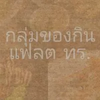 กลุ่มซื้อ-ขาย ของกินแฟลตทร.