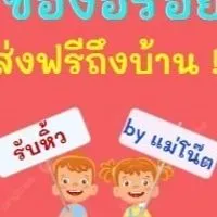 รับหิ้วของอร่อย by แม่โน๊ต ส่งฟรีถึงบ้าน‼️
