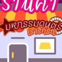 (ร้านค้า-แม่ค้า)งานมหกรรมดนตรีเรารักรถ