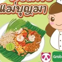 ผัดไทยแม่บุญมา