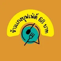 มีน้ำยาข้าวเเกงบุฟเฟ่ต์68บาท