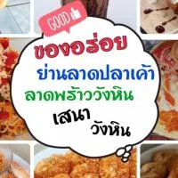ของอร่อยย่านลาดปลาเค้า วังหิน เสนา ลาดพร้าววังหิน